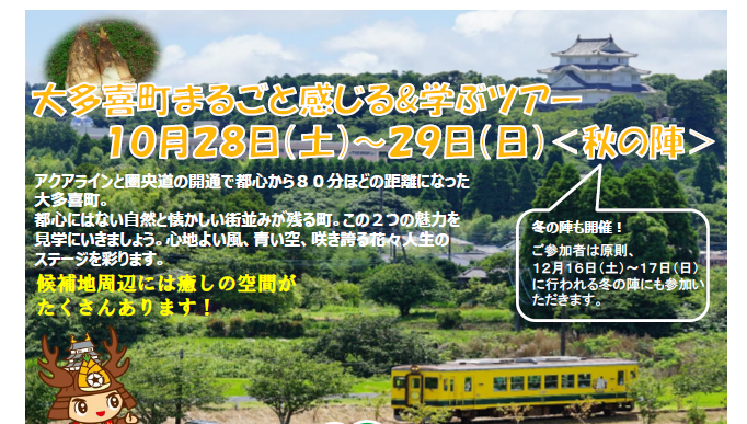 大多喜町まるごと感じる＆学ぶツアー「秋の陣」 | 移住関連イベント情報