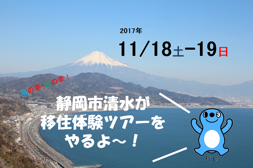 静岡市清水区移住体験ツアー | 移住関連イベント情報