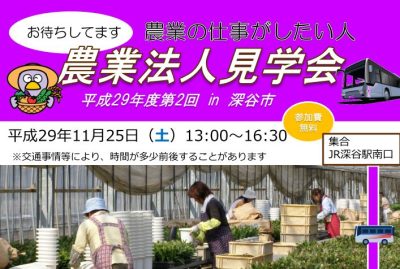 第２回農業法人見学会in 深谷市 | 移住関連イベント情報