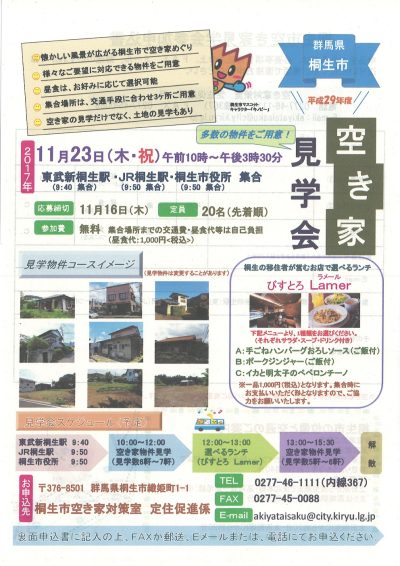 桐生市　空き家見学会 | 移住関連イベント情報