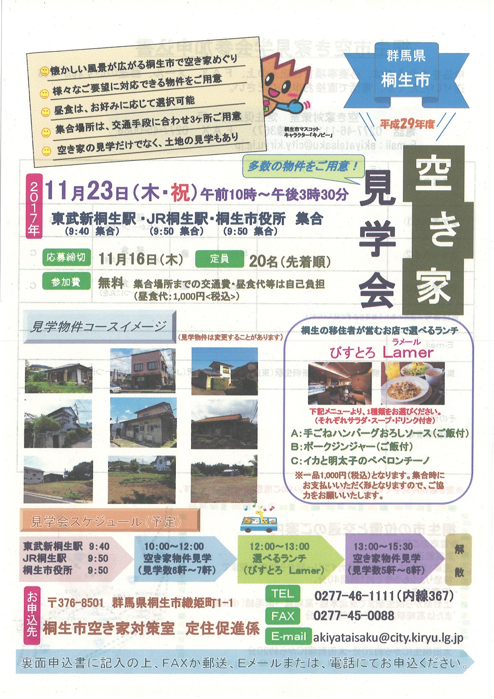桐生市 空き家見学会 | 移住関連イベント情報