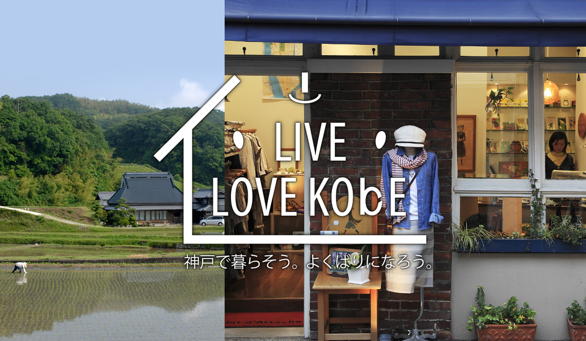 平成29年度  神戸市移住体験事業「LIVE LOVE KOBE」を実施します！ | 移住関連イベント情報