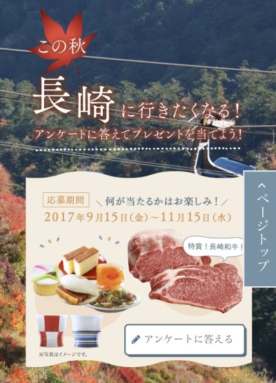 この秋長崎に行きたくなる！アンケートキャンペーンの紹介　11/15(水)締切 | 地域のトピックス