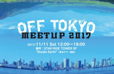 OFF TOKYO MEETUP2017 | 移住関連イベント情報