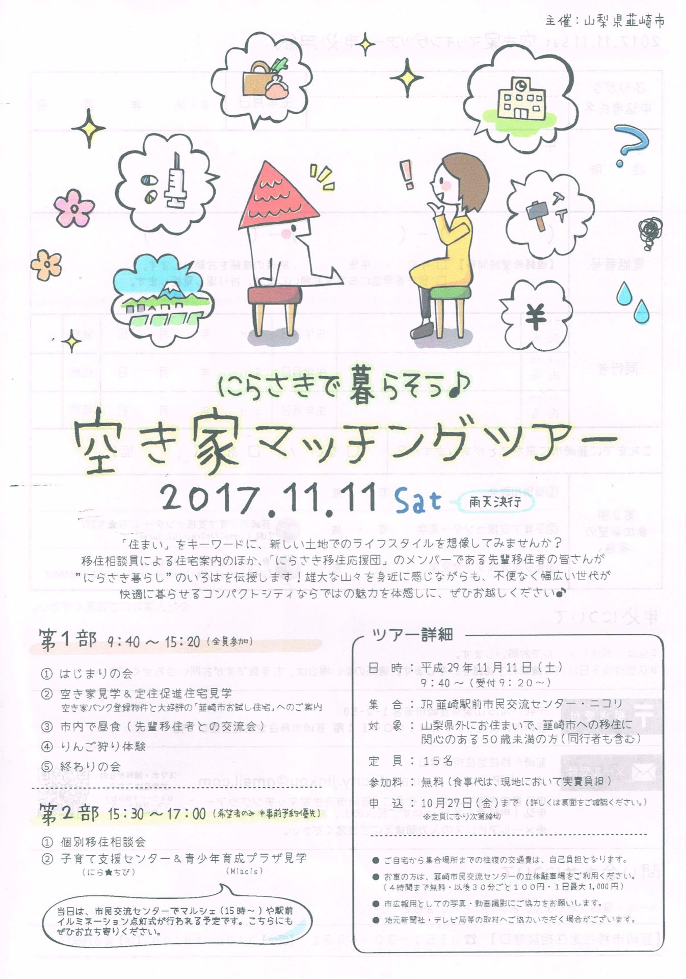 にらさきで暮らそう♪空き家マッチングツアー | 移住関連イベント情報