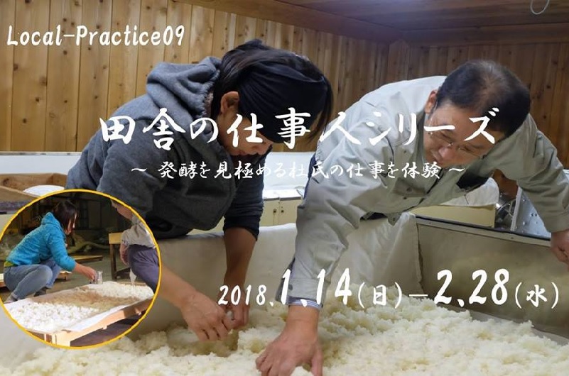 Local-Practice09 田舎の仕事人シリーズ ~ 発酵を見極める杜氏の仕事を体験 ~ | 移住関連イベント情報