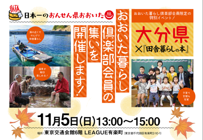 おおいた暮らし倶楽部会員の集い　事前申し込み要 | 移住関連イベント情報