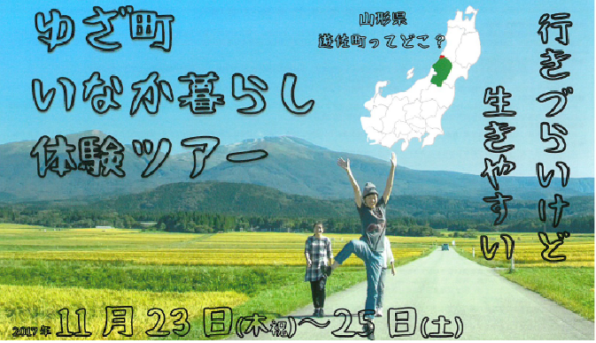 ゆざ町いなか暮らし体験ツアー | 移住関連イベント情報