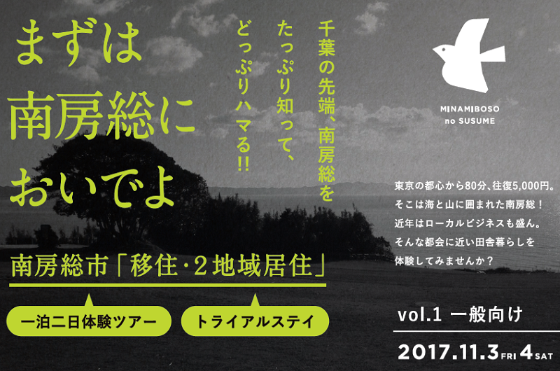 南房総市「移住・2地域居住」体験ツアー | 移住関連イベント情報