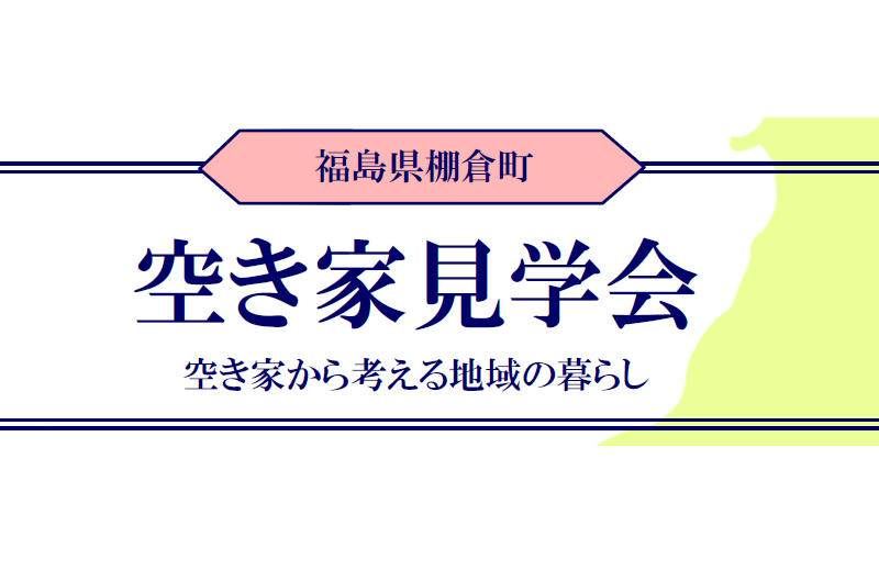 棚倉町・空き家見学会 | 移住関連イベント情報