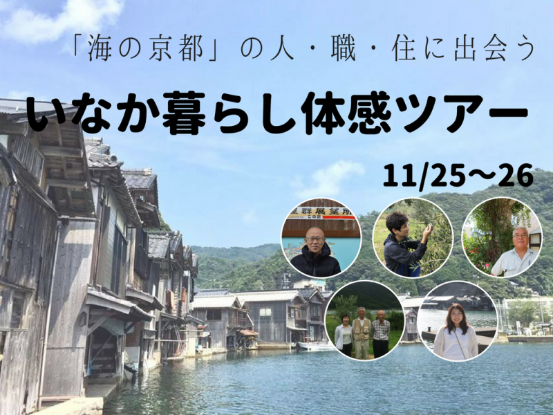 【現地ﾂｱｰ】「海の京都」丹後の人・職・住に出会う、いなか暮らし体感するツアー | 移住関連イベント情報