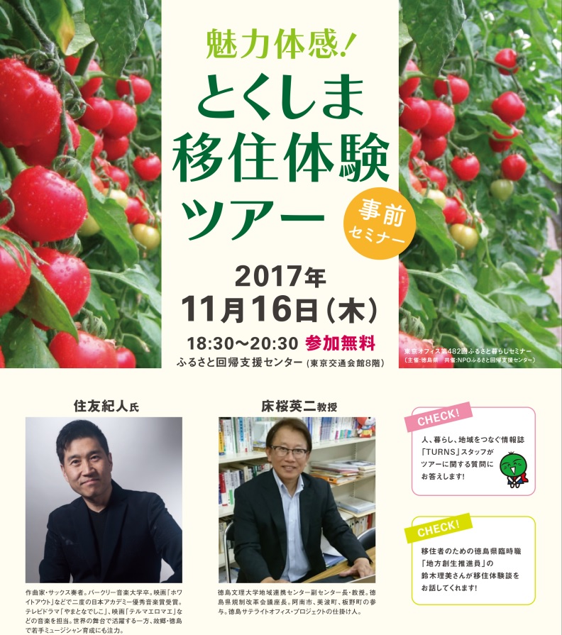 魅力体感！事前セミナー「とくしま移住体験ツアー」 | 移住関連イベント情報