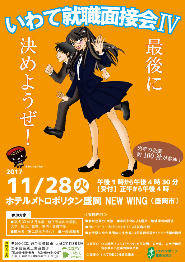 平成29年度いわて就職面接会?を開催します | 移住関連イベント情報