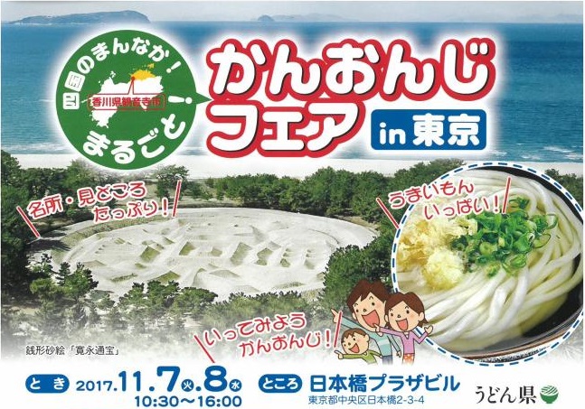 四国のまんなか!まるごと かんおんじフェアin東京 | 移住関連イベント情報