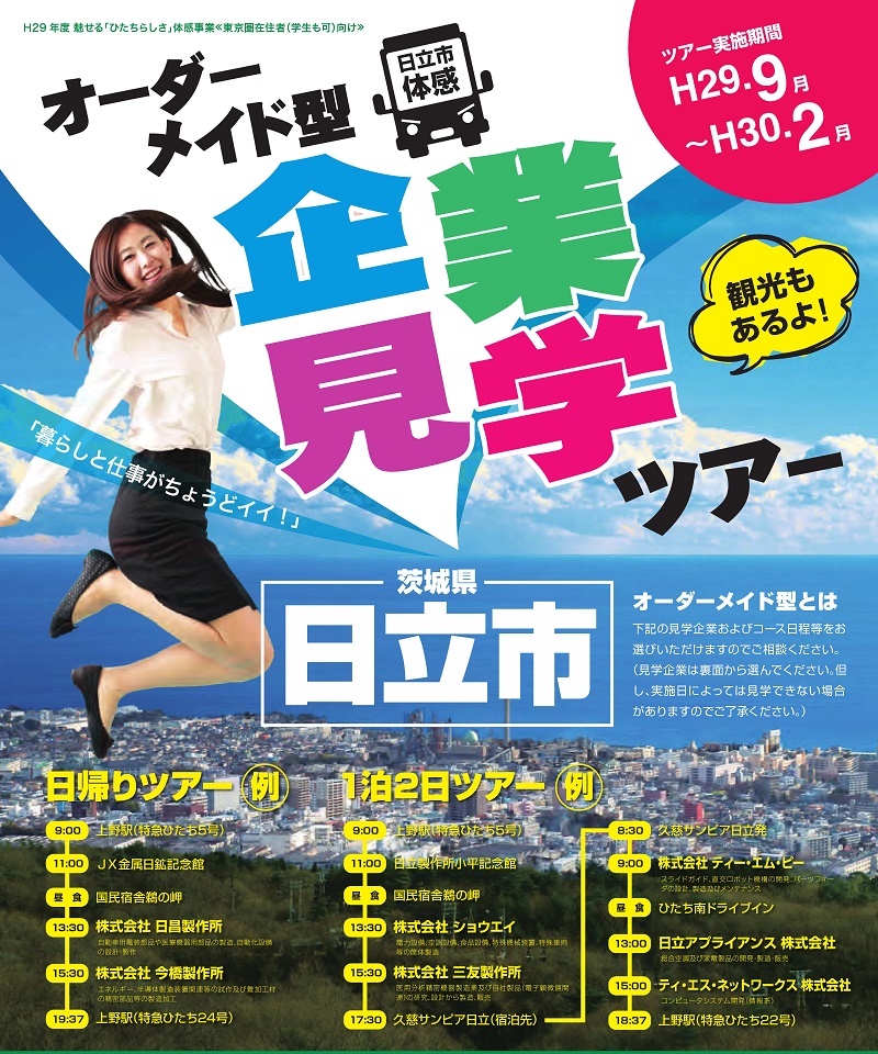 日立市・オーダーメイド型 企業見学ツアー | 移住関連イベント情報