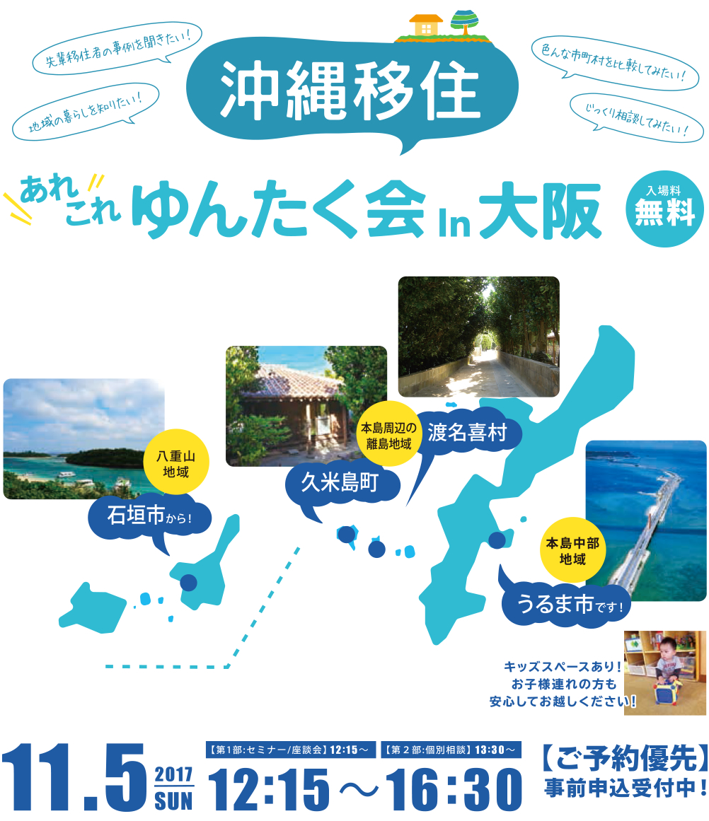 「沖縄移住”あれこれ”ゆんたく会」大阪で開催！ | 移住関連イベント情報