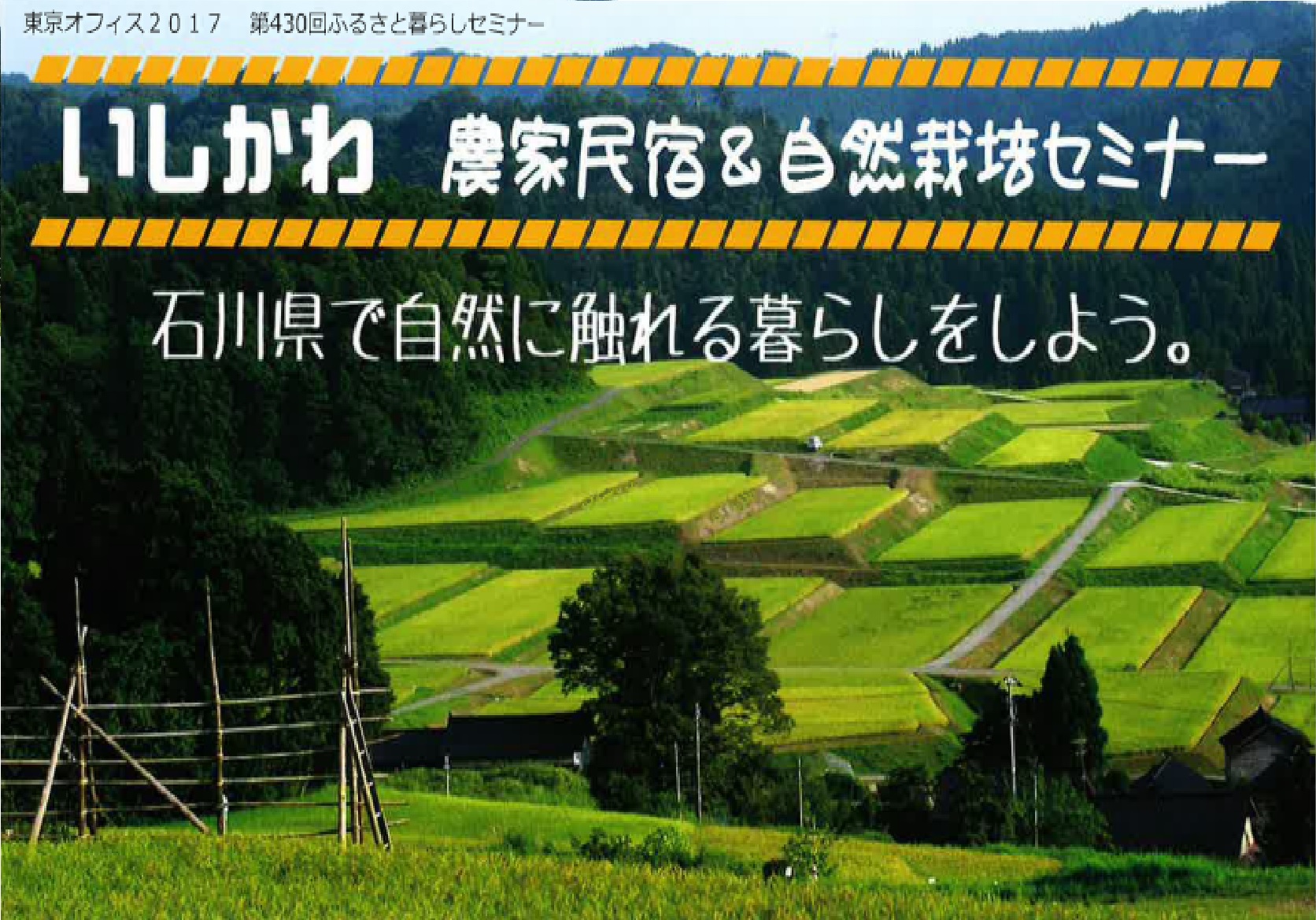 いしかわ 農家民宿&自然栽培セミナー | 移住関連イベント情報