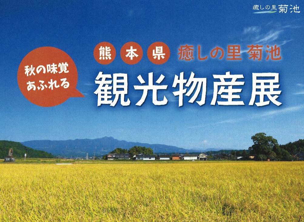 熊本県 癒しの里・菊池 観光物産展in東京のおしらせ! | 移住関連イベント情報