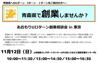 あおもりUIJターン創業相談会in東京 | 移住関連イベント情報