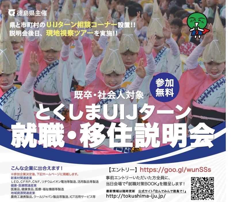 既卒・社会人対象 とくしまUIJターン 就職・移住説明会 | 移住関連イベント情報