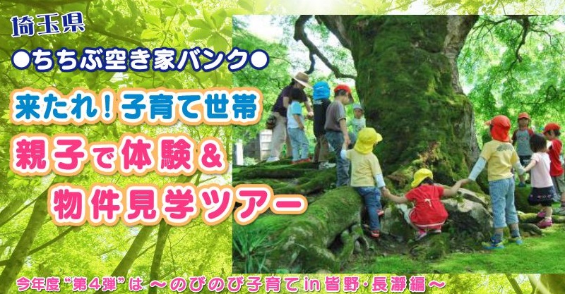 来たれ！子育て世帯　親子で体験＆物件見学ツアー | 移住関連イベント情報