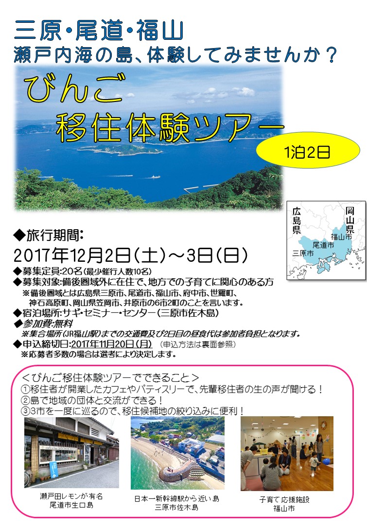 三原・尾道・福山「びんご移住体験ツアー」 | 移住関連イベント情報