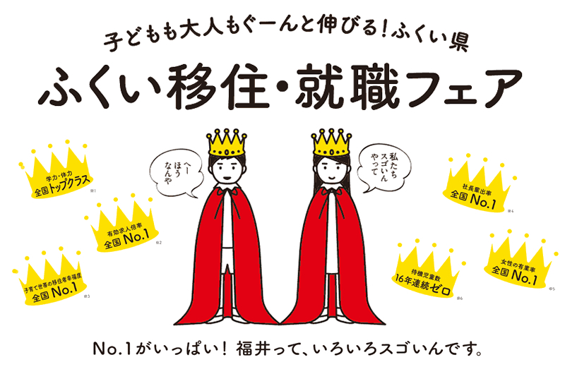 ふくい移住・就職フェア～年に一度の最大級”移住”イベント！～ | 移住関連イベント情報