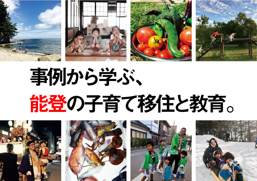 能登町 事例から学ぶ、能登の子育て移住と教育 | 移住関連イベント情報