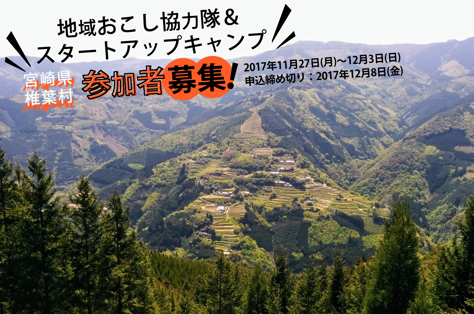 宮崎県椎葉村　地域おこし協力隊＆スタートアップキャンプ参加者募集 | 移住関連イベント情報