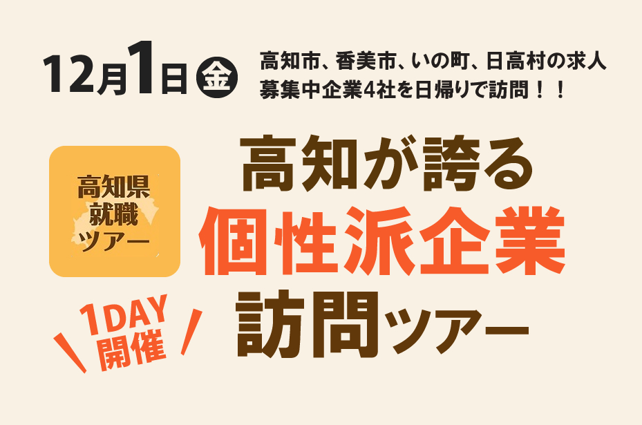 【1day開催】高知が誇る『個性派企業』訪問ツアー | 移住関連イベント情報