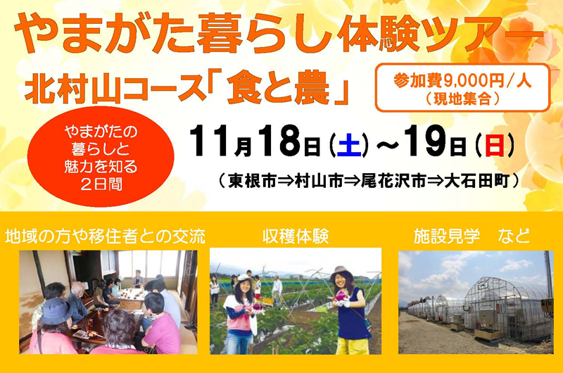 やまがた暮らし体験ツアー「食と農」 | 移住関連イベント情報