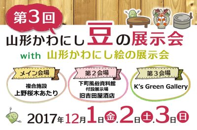 山形かわにし豆の展示会開催！ | 地域のトピックス