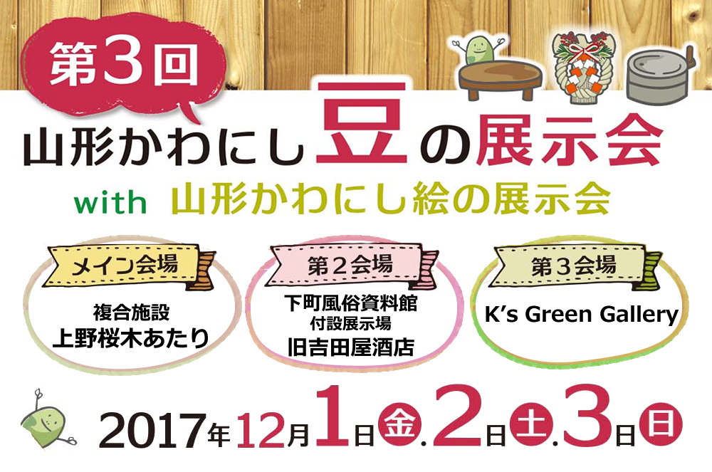 山形かわにし豆の展示会開催! | 地域のトピックス