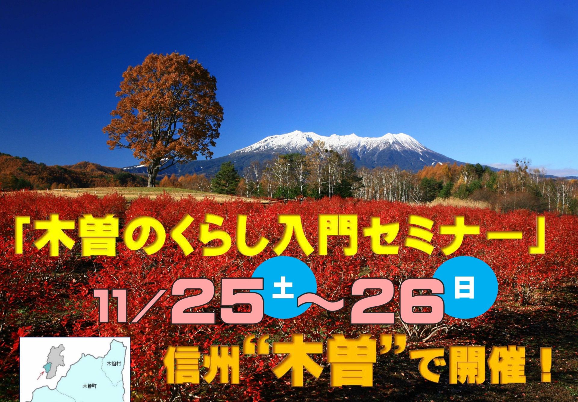 木曽のくらし入門セミナー | 移住関連イベント情報