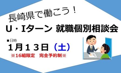 長崎県で働こう　U・Iターン就職個別相談会【※受付終了しました】 | 移住関連イベント情報