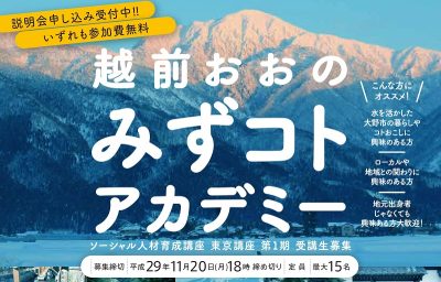 月刊ソトコト×越前おおの「みずコトアカデミー」受講生募集！ | 移住関連イベント情報