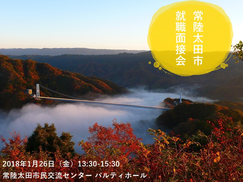 常陸太田市・ひたちおおたで働こう ~常陸太田市就職面接会~ | 移住関連イベント情報