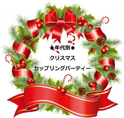 岡山県・津山市　年代別 クリスマス カップリングパーティー | 地域のトピックス