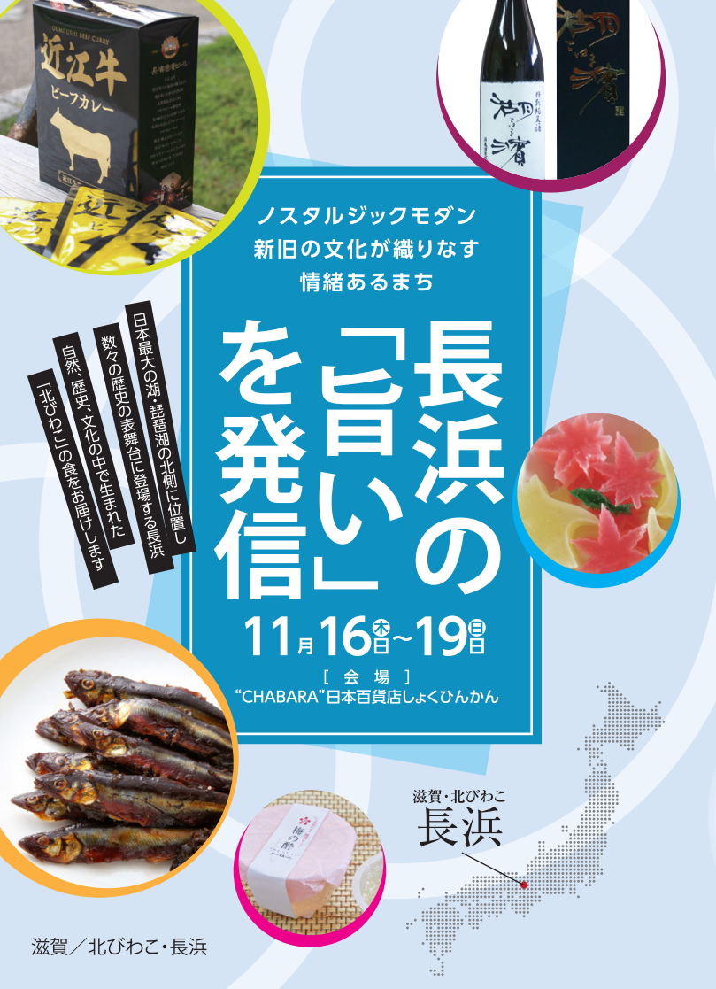 滋賀・北びわこの旨いもん~CHABARAで出会う~ | 地域のトピックス