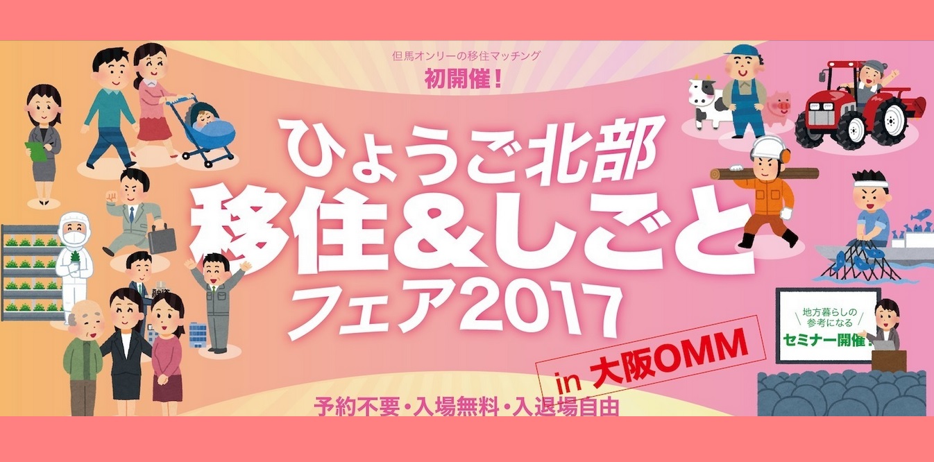 ひょうご北部 移住＆しごとフェア2017＠大阪 | 移住関連イベント情報