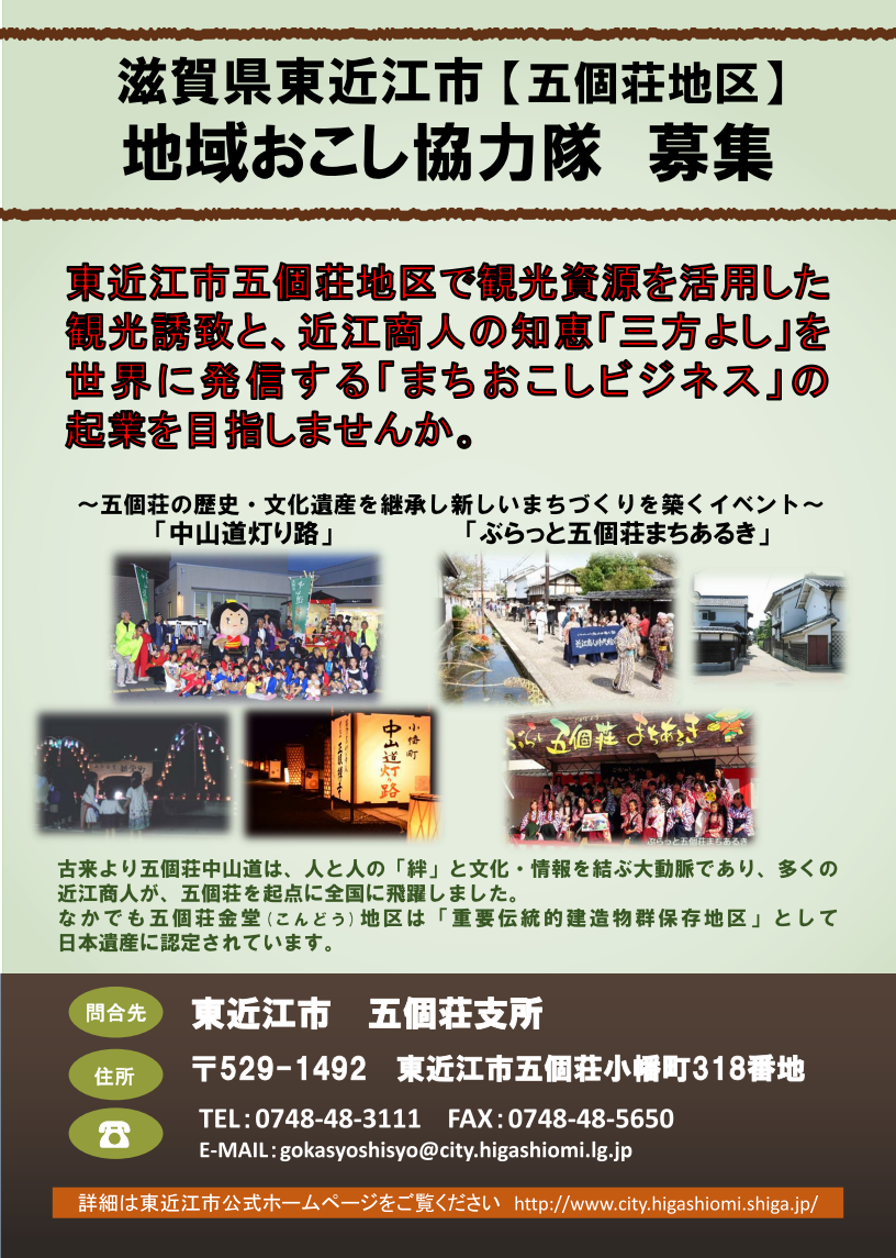 東近江市【五個荘地区】地域おこし協力隊員 募集 | 地域のトピックス