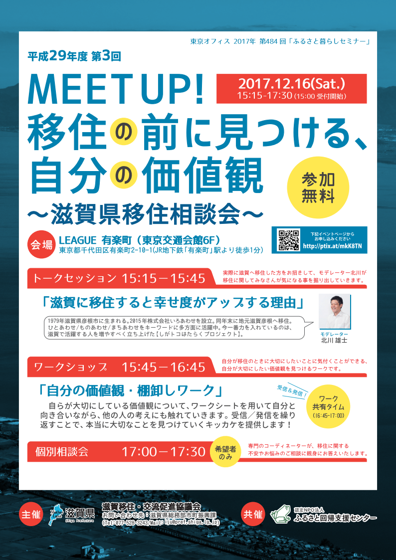 滋賀県移住相談会 | 移住関連イベント情報