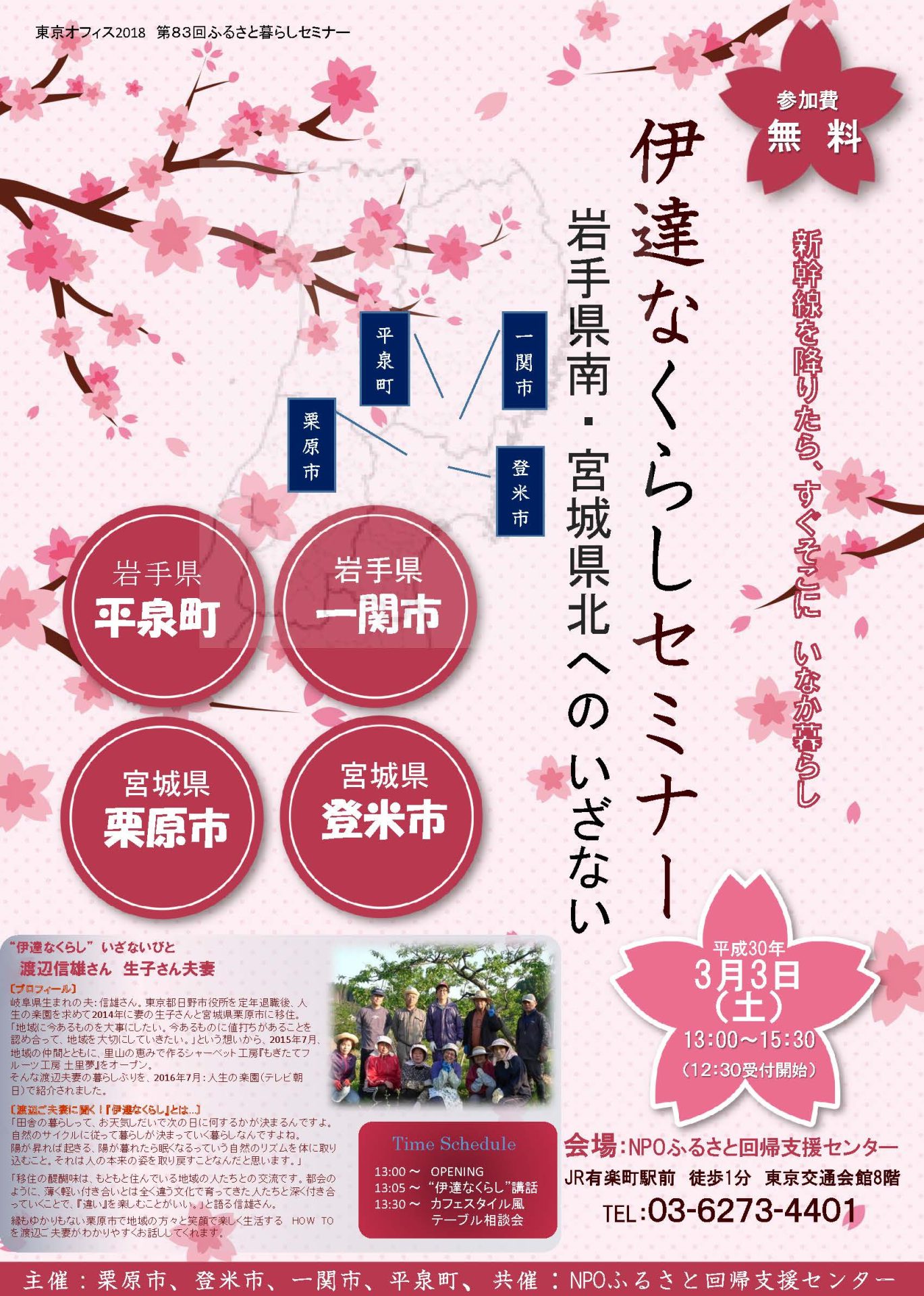 いにしえの春風薫る「伊達なくらしセミナー」 | 移住関連イベント情報