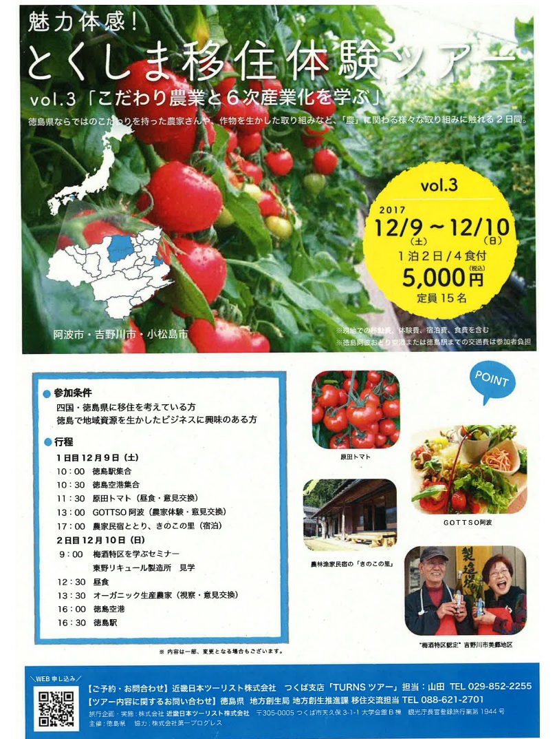とくしま移住体験ツアー Vol.3 | 移住関連イベント情報