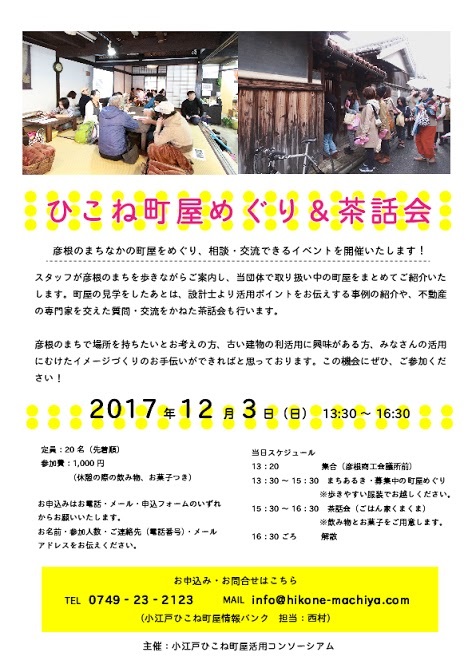 【12月3日開催】「ひこね町屋めぐり&茶話会」参加者募集中 | 地域のトピックス