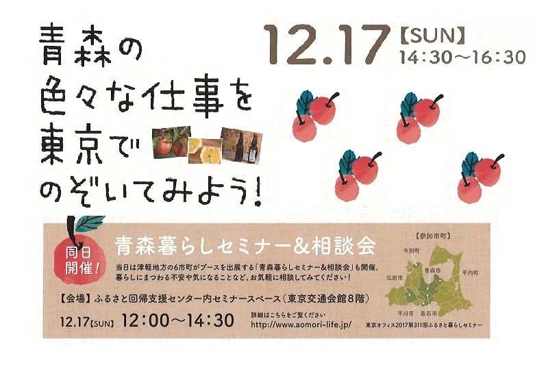 青森暮らしセミナー@津軽地方のおしごと編 第1部 | 移住関連イベント情報