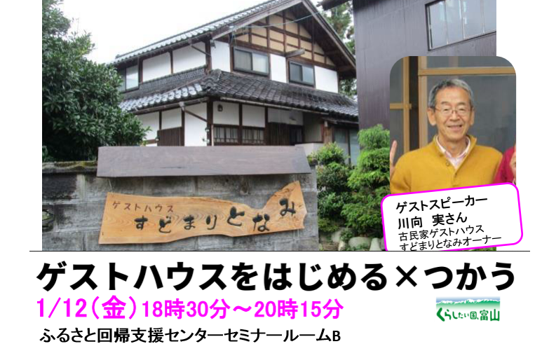 【満員御礼・受付終了】ゲストハウスをはじめる×つかう | 移住関連イベント情報