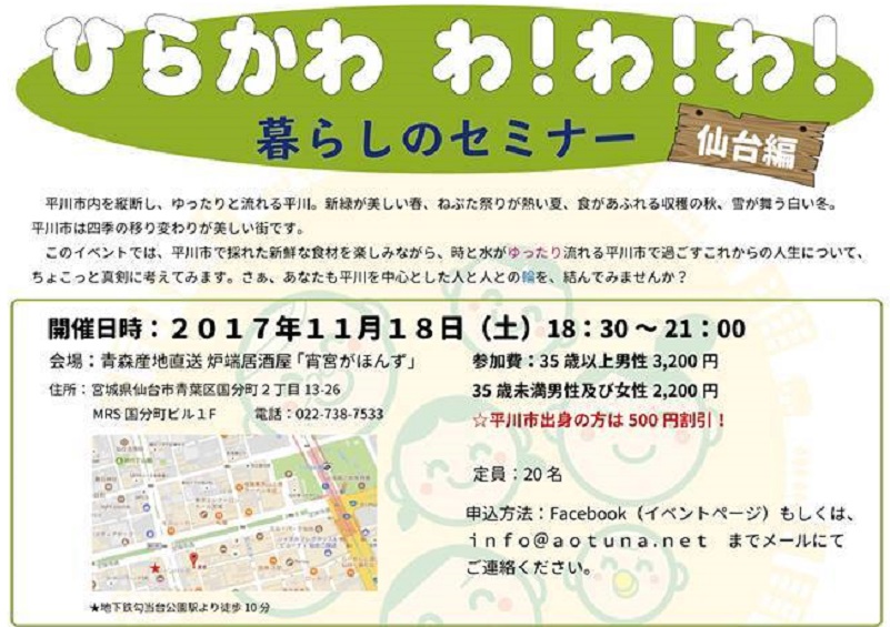 ひらかわわ!わ!わ! 暮らしのセミナー“仙台編” | 移住関連イベント情報