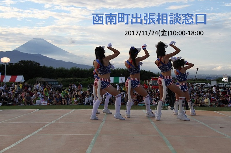 函南町出張相談窓口 | 移住関連イベント情報