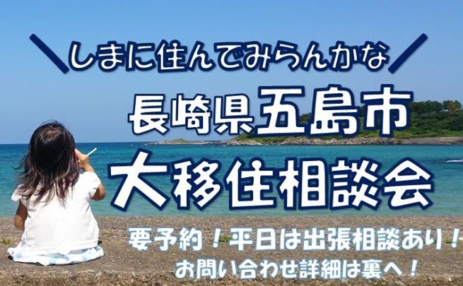 五島市・大移住相談会＠日本橋長崎館【要予約】 | 移住関連イベント情報